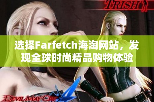 选择Farfetch海淘网站，发现全球时尚精品购物体验