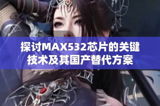 探讨MAX532芯片的关键技术及其国产替代方案