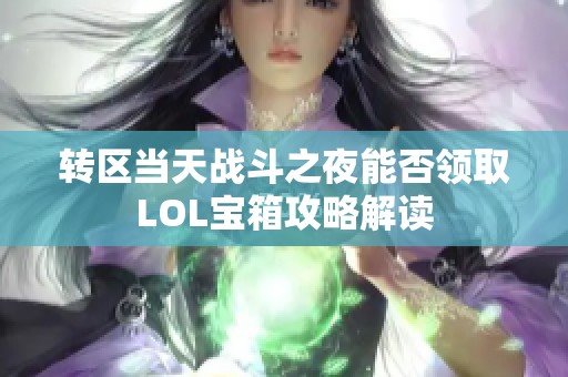 转区当天战斗之夜能否领取LOL宝箱攻略解读