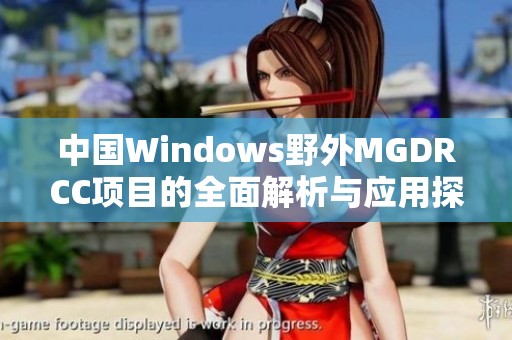 中国Windows野外MGDRCC项目的全面解析与应用探讨