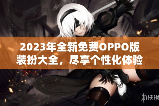 2023年全新免费OPPO版装扮大全，尽享个性化体验