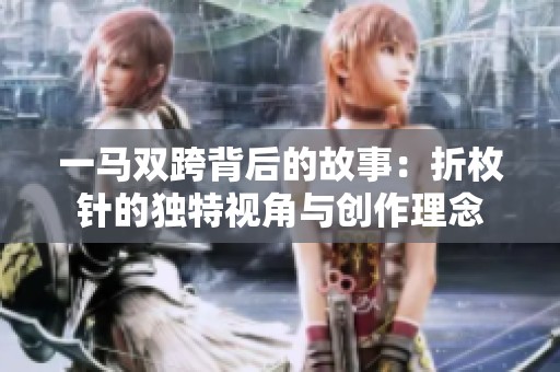 一马双跨背后的故事：折枚针的独特视角与创作理念