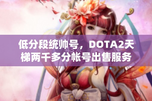 低分段统帅号，DOTA2天梯两千多分帐号出售服务