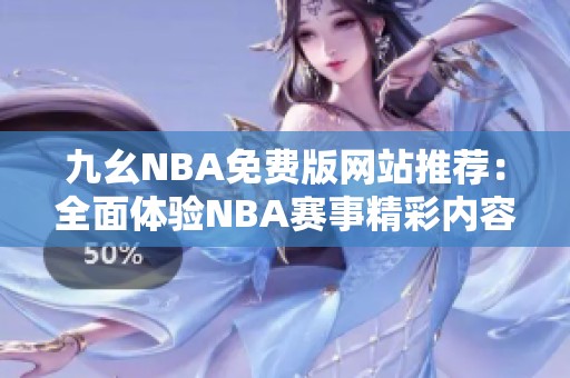 九幺NBA免费版网站推荐：全面体验NBA赛事精彩内容