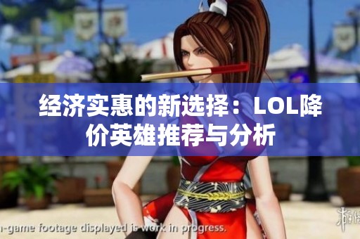 经济实惠的新选择：LOL降价英雄推荐与分析