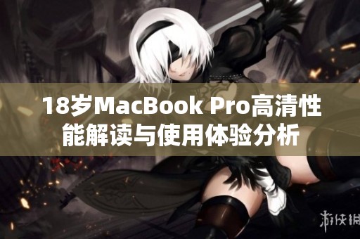 18岁MacBook Pro高清性能解读与使用体验分析