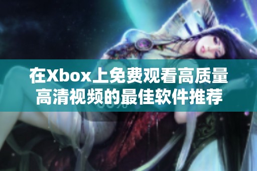 在Xbox上免费观看高质量高清视频的最佳软件推荐