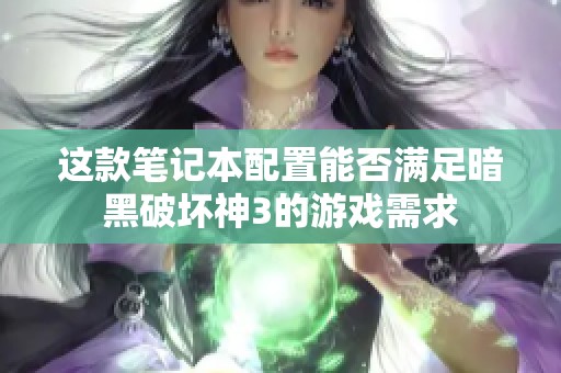 这款笔记本配置能否满足暗黑破坏神3的游戏需求