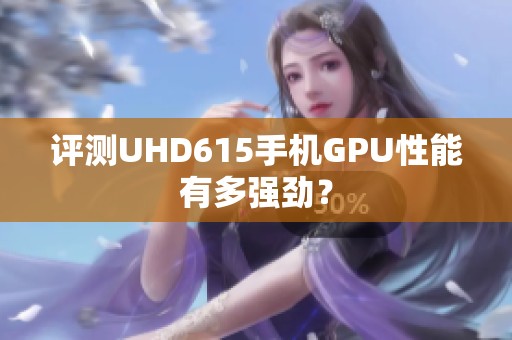 评测UHD615手机GPU性能有多强劲？