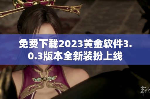 免费下载2023黄金软件3.0.3版本全新装扮上线