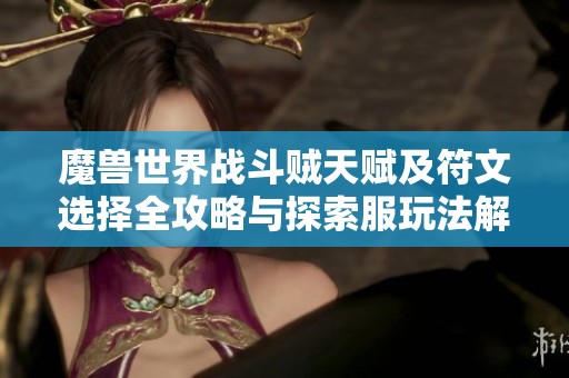 魔兽世界战斗贼天赋及符文选择全攻略与探索服玩法解析