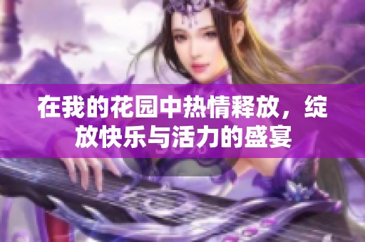 在我的花园中热情释放，绽放快乐与活力的盛宴