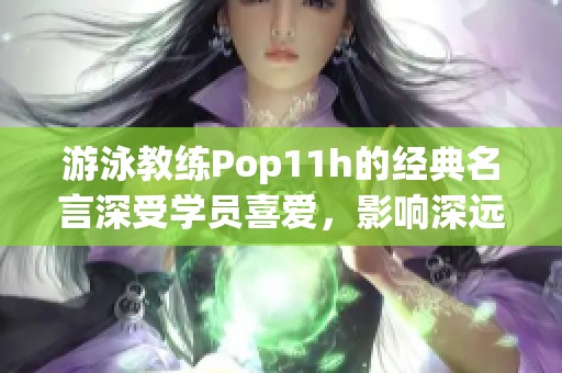 游泳教练Pop11h的经典名言深受学员喜爱，影响深远