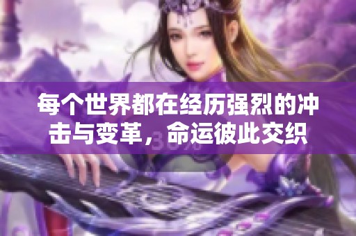 每个世界都在经历强烈的冲击与变革，命运彼此交织