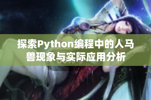 探索Python编程中的人马兽现象与实际应用分析