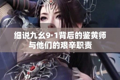 细说九幺9·1背后的鉴黄师与他们的艰辛职责