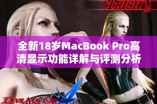 全新18岁MacBook Pro高清显示功能详解与评测分析