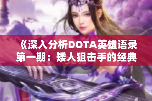 《深入分析DOTA英雄语录第一期：矮人狙击手的经典台词》