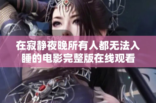 在寂静夜晚所有人都无法入睡的电影完整版在线观看