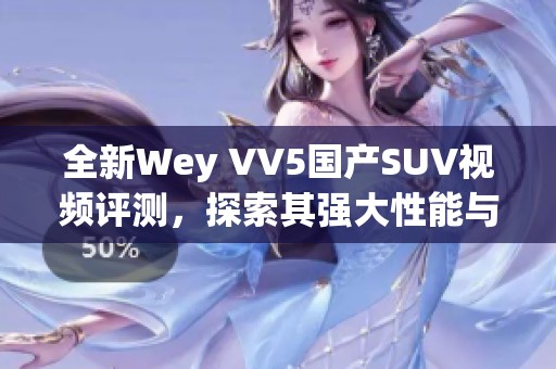 全新Wey VV5国产SUV视频评测，探索其强大性能与独特魅力