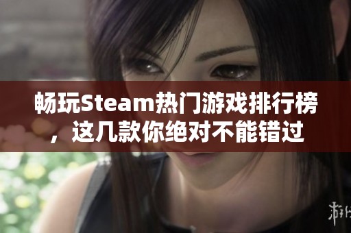 畅玩Steam热门游戏排行榜，这几款你绝对不能错过