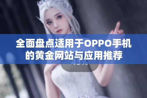 全面盘点适用于OPPO手机的黄金网站与应用推荐