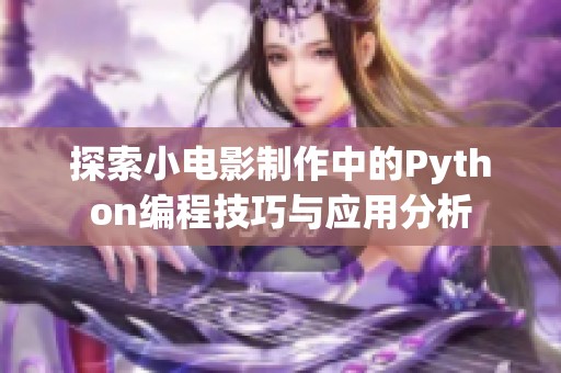 探索小电影制作中的Python编程技巧与应用分析