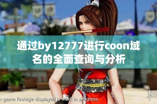 通过by12777进行coon域名的全面查询与分析