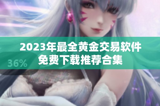 2023年最全黄金交易软件免费下载推荐合集