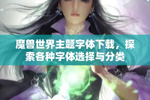 魔兽世界主题字体下载，探索各种字体选择与分类