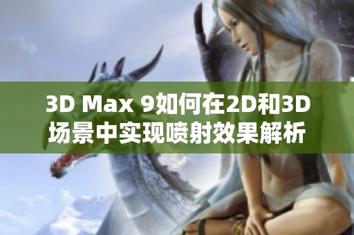 3D Max 9如何在2D和3D场景中实现喷射效果解析