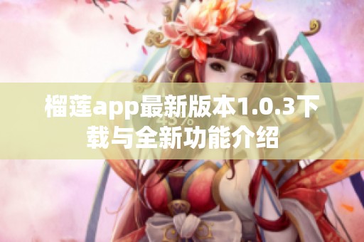 榴莲app最新版本1.0.3下载与全新功能介绍