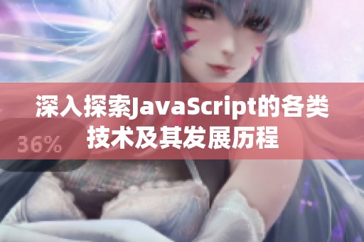 深入探索JavaScript的各类技术及其发展历程