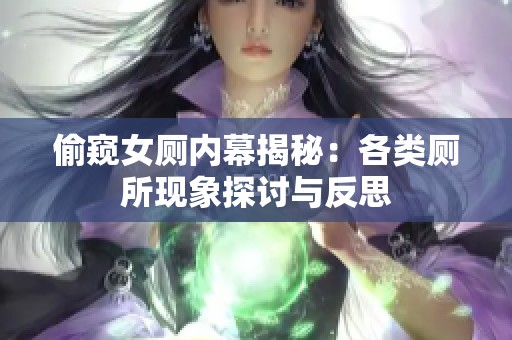 偷窥女厕内幕揭秘：各类厕所现象探讨与反思