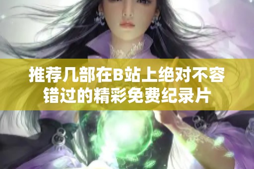 推荐几部在B站上绝对不容错过的精彩免费纪录片