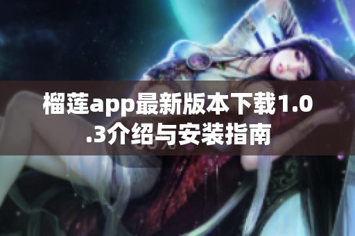 榴莲app最新版本下载1.0.3介绍与安装指南