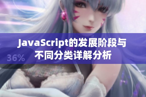 JavaScript的发展阶段与不同分类详解分析