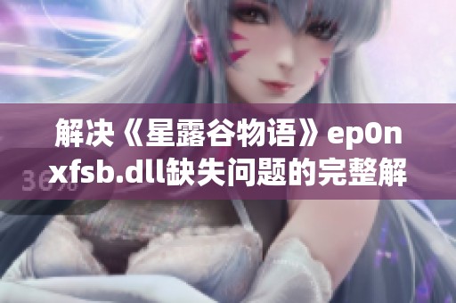 解决《星露谷物语》ep0nxfsb.dll缺失问题的完整解决方案揭秘