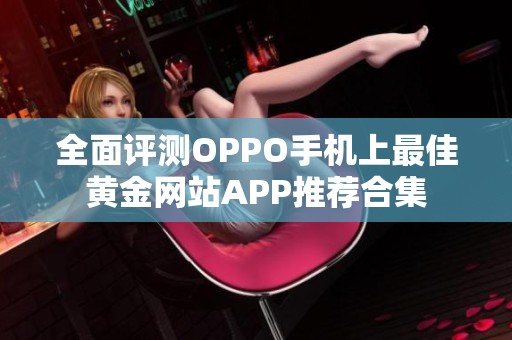 全面评测OPPO手机上最佳黄金网站APP推荐合集