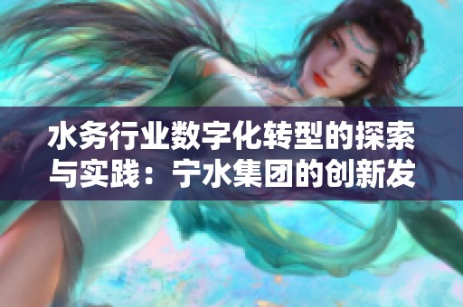 水务行业数字化转型的探索与实践：宁水集团的创新发展之路