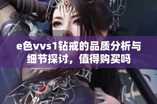 e色vvs1钻戒的品质分析与细节探讨，值得购买吗