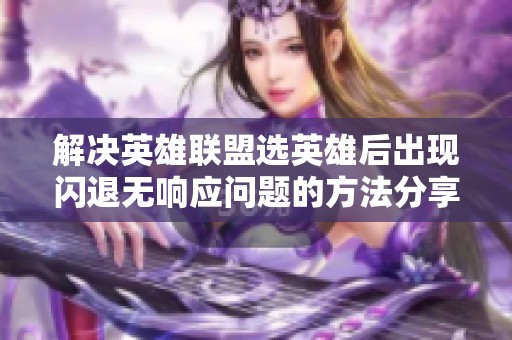 解决英雄联盟选英雄后出现闪退无响应问题的方法分享