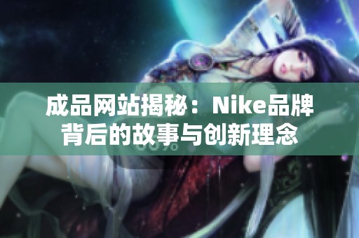 成品网站揭秘：Nike品牌背后的故事与创新理念