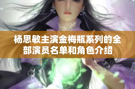 杨思敏主演金梅瓶系列的全部演员名单和角色介绍