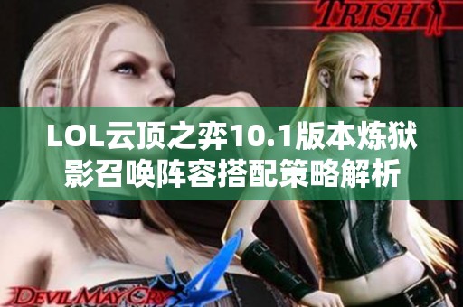 LOL云顶之弈10.1版本炼狱影召唤阵容搭配策略解析