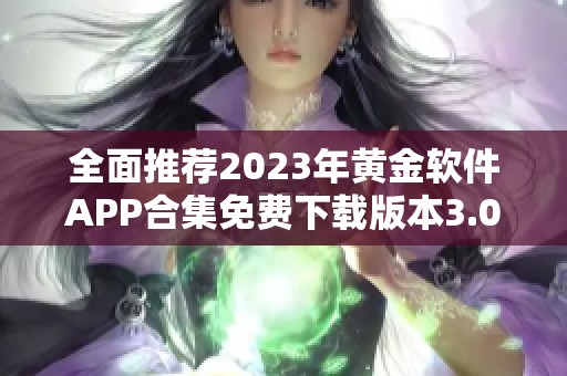 全面推荐2023年黄金软件APP合集免费下载版本3.0