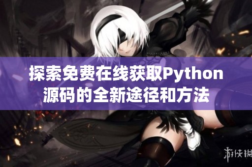 探索免费在线获取Python源码的全新途径和方法