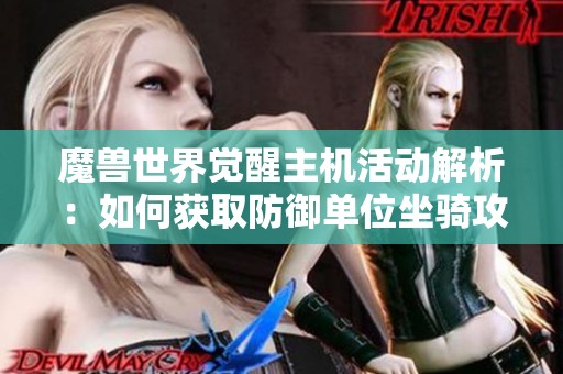 魔兽世界觉醒主机活动解析：如何获取防御单位坐骑攻略