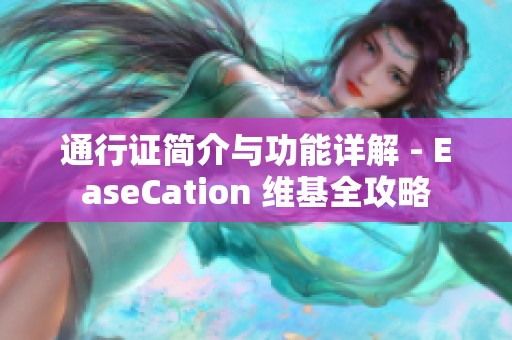 通行证简介与功能详解 - EaseCation 维基全攻略