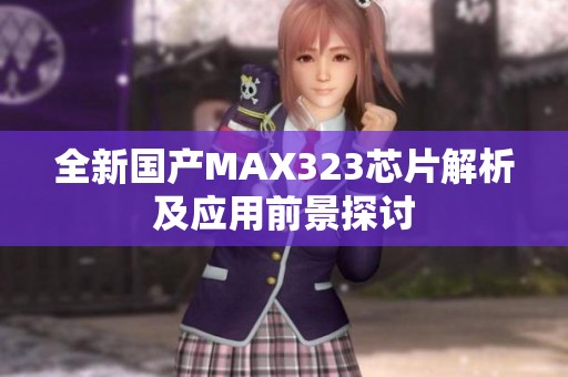 全新国产MAX323芯片解析及应用前景探讨